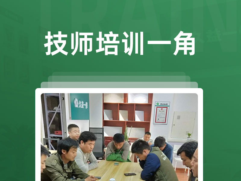 久益一修技師培訓(xùn)會(huì)議,房屋維修裝修施